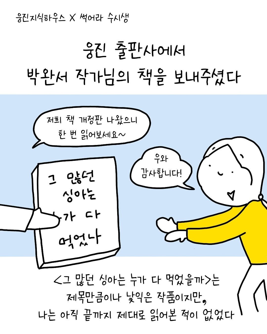Photo shared by 썩어라 수시생 on August 13, 2025 tagging @woongjin_readers. May be a doodle of text that says '웅진지식하우스 X 썩어라 수시생 웅진 출판사에서 박완서 작가님의 책을 보내주셨다 저희 책 개정판 나왔으니 한 번 읽어보세요~ 우와 감사합니다! 그 않던 싱아는 가 다 먹었나 <그 많던 싱아는 누가 다 먹었을까>는 제목만큼이나 낮익은 작품이지만, 나는 아직 끝까지 제대로 읽어본 적이 없었다'.