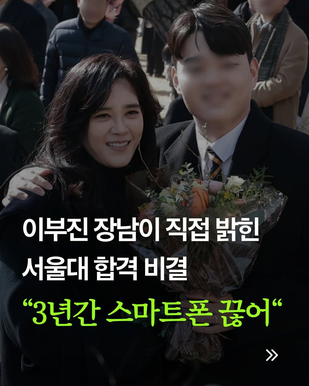 Photo by 웅진지식하우스 on February 10, 2026. May be an image of one or more people and text that says 'MS 이부진 장남이 직접 밝힌 서울대 합격 비결 "3년간 스마트폰 끊어" >>'.