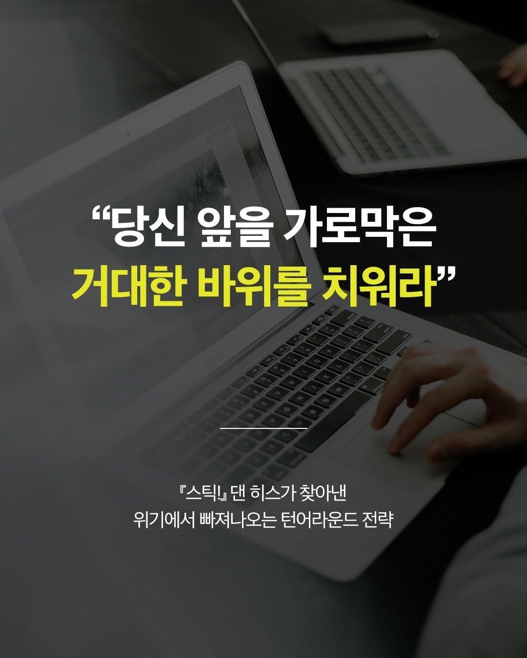 Photo by 웅진지식하우스 on December 25, 2025. May be an image of text that says '"당신 앞을 가로막은 거대한 바위를 치워라" 『스틱! 댄 히스가 찾아낸 위기에서 빠져나오는 턴어라운드 위기에서빠뻐져나오는턴어라운드전략 전략'.