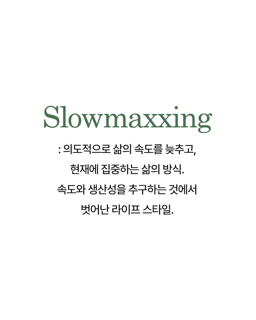 Photo by 웅진지식하우스 on February 11, 2026. May be an image of poster and text that says 'Slowmaxxing :의도적으로 삶의 속도를 늦추고, 현재에 집중하는 삶의 방식. 속도와 생산성을 추구하는 것에서 벗어난 라이프 스타일.'.
