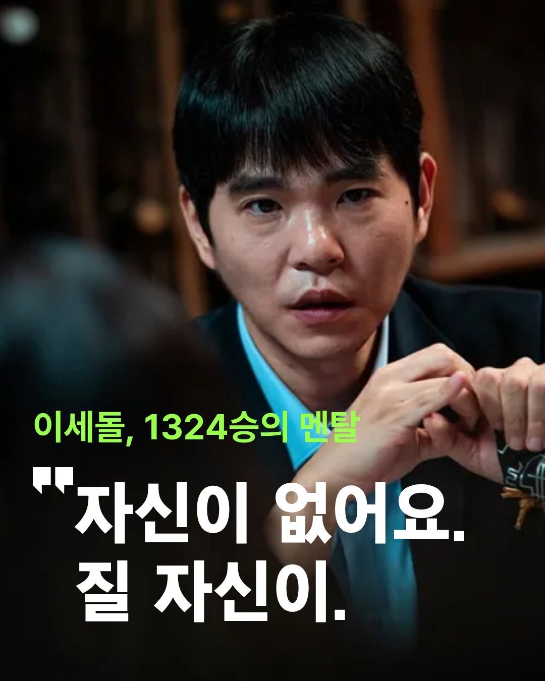 Photo by 웅진지식하우스 on August 13, 2025. May be an image of 1 person and text that says '이세돌, 이세돌,1324승의면 1324승의 멘탈 "자신이 없어요. 질 자신이.'.