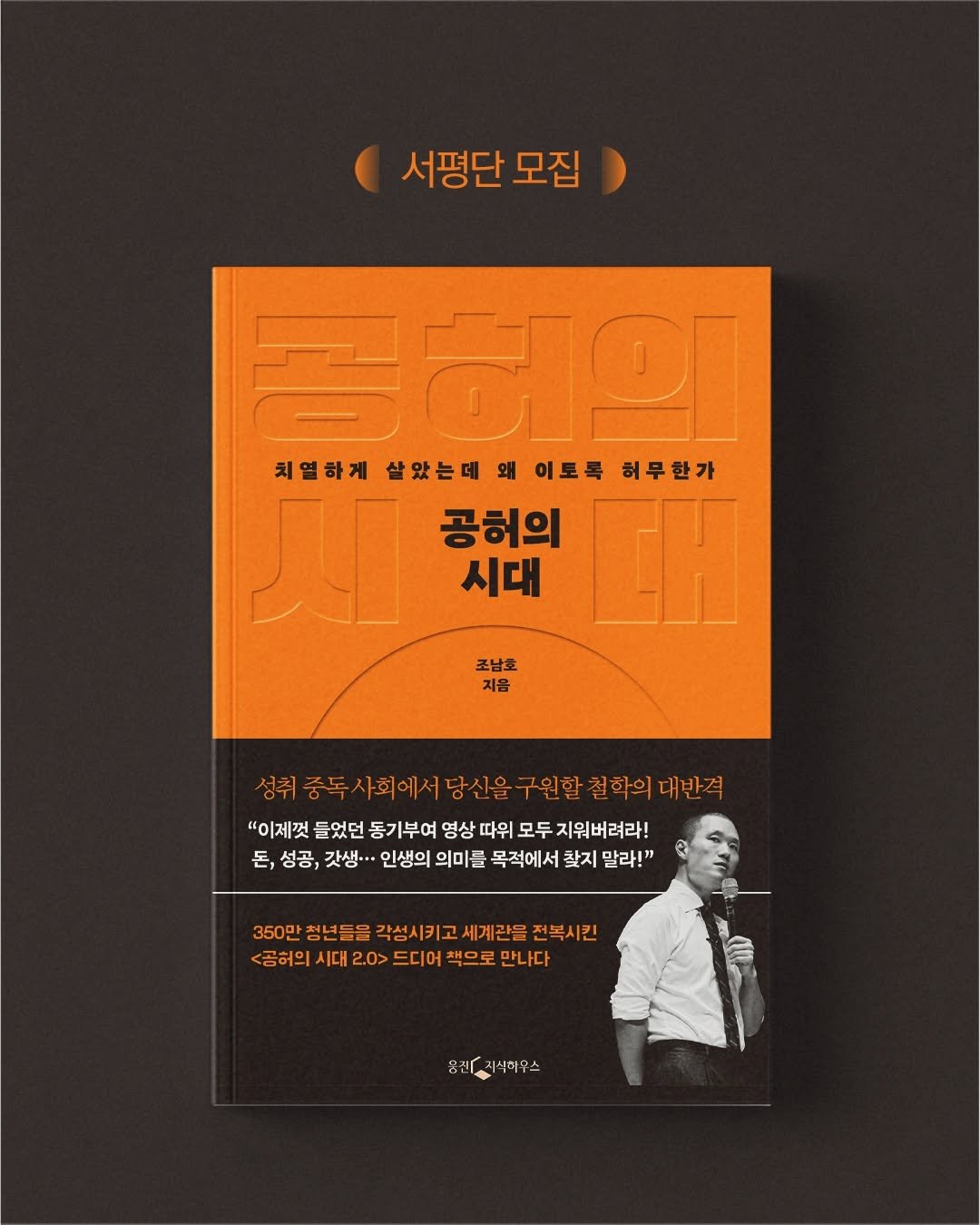 Photo shared by 웅진지식하우스 on August 12, 2025 tagging @lifecode_official_. May be an illustration of 1 person, poster, book, magazine and text that says '서평단 서평단모집 모집 S89 치열하게 살았는데 왜 이토록 허무한가 공허의 EH 시대 조남초 지음 성취중독사회에서당신을 성태중독사회이서당신을구원할결학외대산격 구원할 철학의 대반격 "이제껏 들었던 동기부여 영상 따위 모두 지워버려라! 돈, 돈,성공, 갓생·· 인생의 의미를 목적에서 찾지 말라!" 350만 청년들을 각성시키고세계관을전복시간 350만청년들을각생시키고세계관을전택시간 전복시긴 <공허의 시대 <공허의시대20>드디어씩으로만니다 0> 드디어 책으로 만나다'.