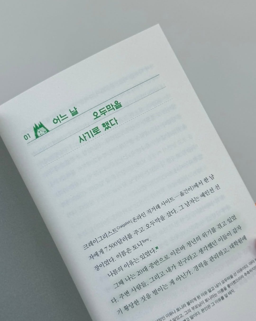 Photo by 웅진지식하우스 on February 08, 2026. May be an image of magazine, book and text that says '01 어느 날 오두막을 했다 사기로 옮긴이)에서현 한 울긴이)에서한남 남 예인선 선 사이트 직거래 오두막을 샀다. 그 남자는 온라인 Craigslist( 500달러를 주고 있었 위기를 이들이 들이갑자 갑자 겪고 토니.. 청년의 생각했던 관리하고, 대학원에 자에게 크레이그리스 7 이름은 있었다.* 중반으로 내가 아닌가. 이른바 장이었다. 나름의 나는 20대 그리고 벌이는 게 이유는 친구라고 경력을 아아 이유이다. 추축하지 그때 그때나는 사람들, 용가 오두마을 아했으리라 다. 주변 황당한짓을 블리게 0 이유 말고 토니라는 이름을 테지 이유를 토니라 부모님이 본인은 이유나 맞있고 같이다'.