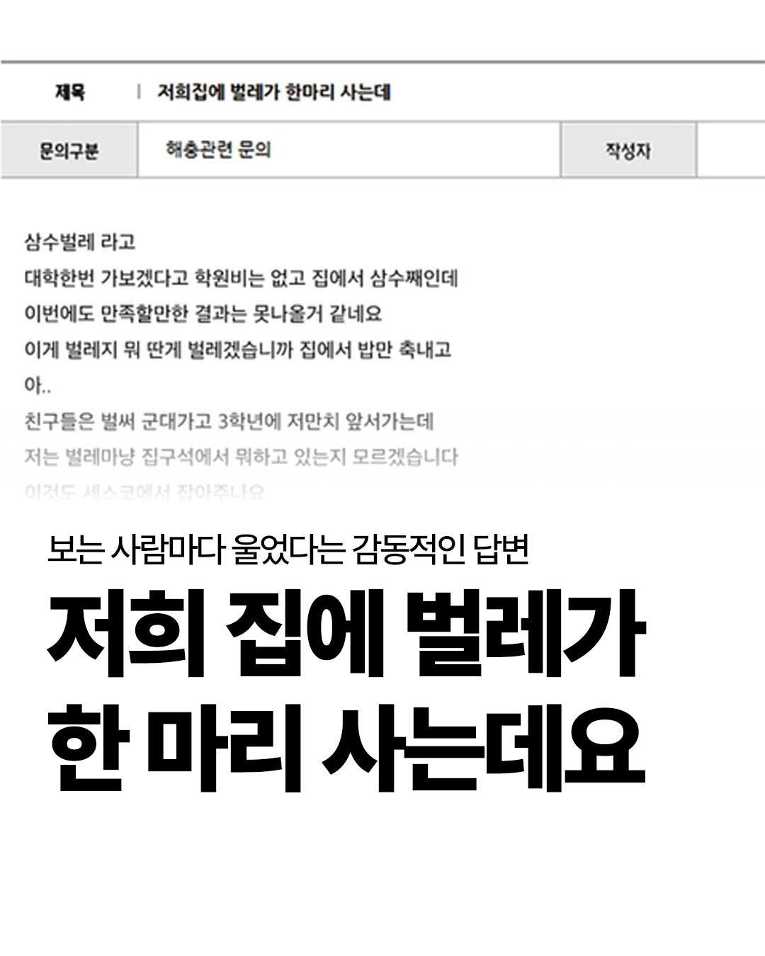 Photo by 웅진지식하우스 on September 30, 2025. May be an image of text that says '제목 저회집에 벌레가 한마리 사는데 문의구분 해충관련 문의 작성자 삼수벌레 라고 대학한번 가보겠다고 학원비는 없고 집에서 삼수째인데 이번에도 만족할만한 결과는 못나올거 같네요 이게 벌레지 뭐 딴게 벌레겠습니까 집에서 밥만 축내고 아.. 친구들은 벌써 군대가고 3학년에 저만치 앞서가는데 저는 벌레마냥 집구석에서 뭐하고 있는지 모르겠습니다 이것도 세스코에서 작아주나요 보는 사람마다 울었다는 감동적인 답변 저희 집에 벌레가 한 마리 사는데요'.