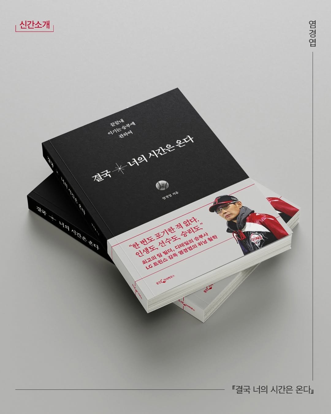 Photo by 웅진지식하우스 on November 11, 2025. May be an image of ‎matchbook, poster, book, calendar, magazine and ‎text that says '‎신간소개 2ឃ 경 엽 꿀래로개 이가은순후의 နိုးဝနွေ့ 이끼 관성서 시간은 너의시간은온다 온다 너의 결국 مه یا শ্ষ 경청인 자음 時號 ازنة 1：公 تنم 궁리도" 송부사 含單人 옆화 "하 번도 포기한 적 없다. 선수도, 인생도, 일고인맛 디테일의 결경엽의 위닝 최고의팅 21 칠더, 감독 LG트원스 동판(지터하루스 .. 『결국 너의 시간은 온다』‎'‎‎.