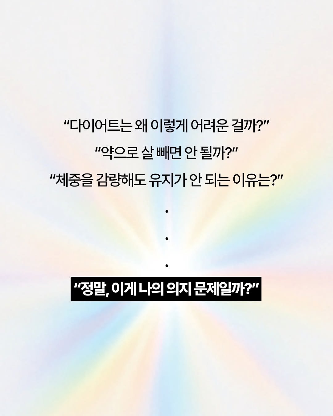 Photo by 웅진지식하우스 on August 14, 2025. May be an image of poster and text that says '"다이어트는 왜 이렇게 어려운 걸까?" "약으로 살 빼면 안 될까?" "체중을 감량해도 유지가 안 되는 이유는?" "정말, 이게나의의지 이게나의의지문제일까? 이게 나의 의지 문제일까?"'.