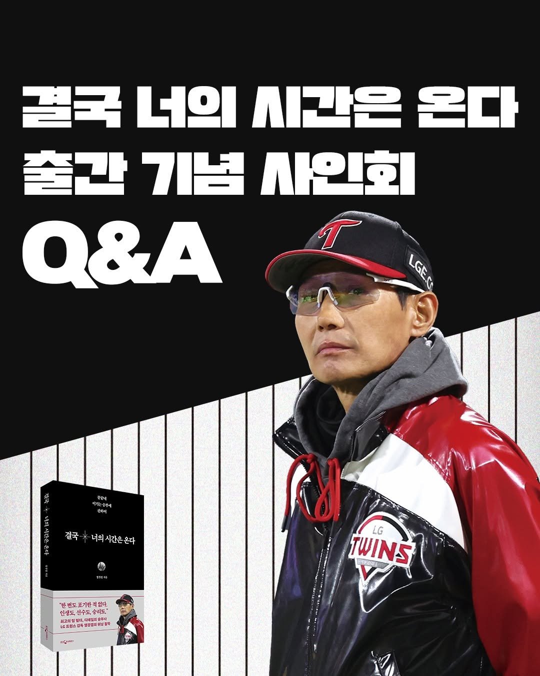 Photo by 웅진지식하우스 on November 13, 2025. May be an image of poster, magazine and text that says '결국 너의 시간은 온다 출간 기념 사인회 Q&A LGED LGEE LGE 24 ጥብዕ e De 절국- 너의시간은혼다 잡국*너의시간은온다 간 4 190ย "ቅራቶ 기한 없다. 女 센트원이 신수도 用.滑出拉造 LG TWINS'.