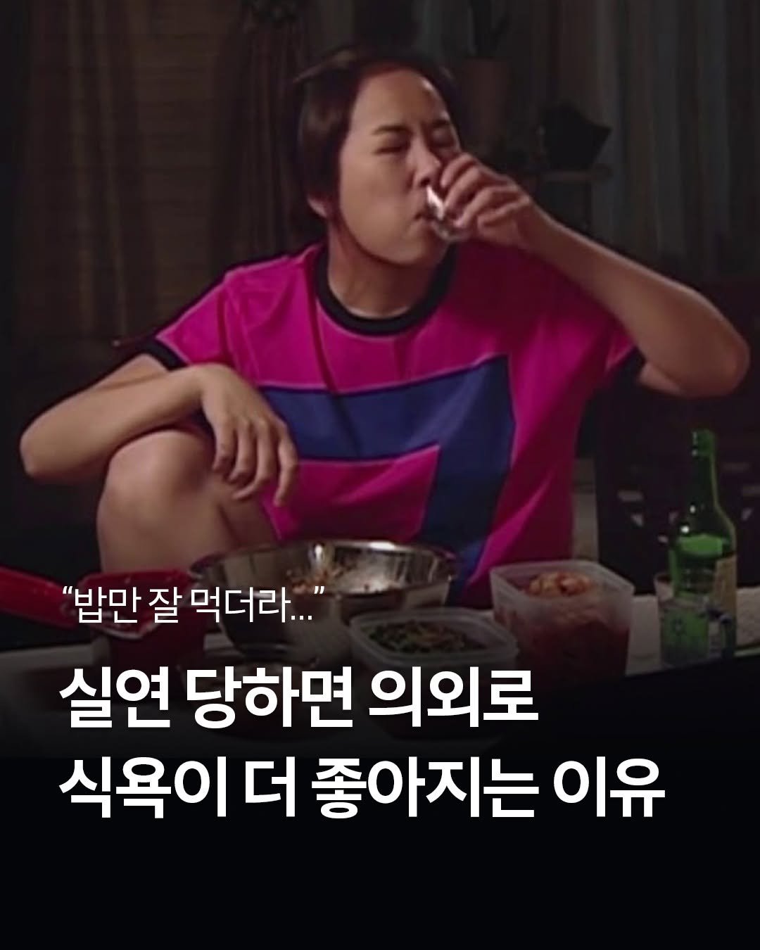 Photo by 웅진지식하우스 on October 01, 2025. May be an image of 1 person and text that says '"밥만 잘 먹더라..." 실연 당하면 의외로 식욕이 더 좋아지는 이유'.