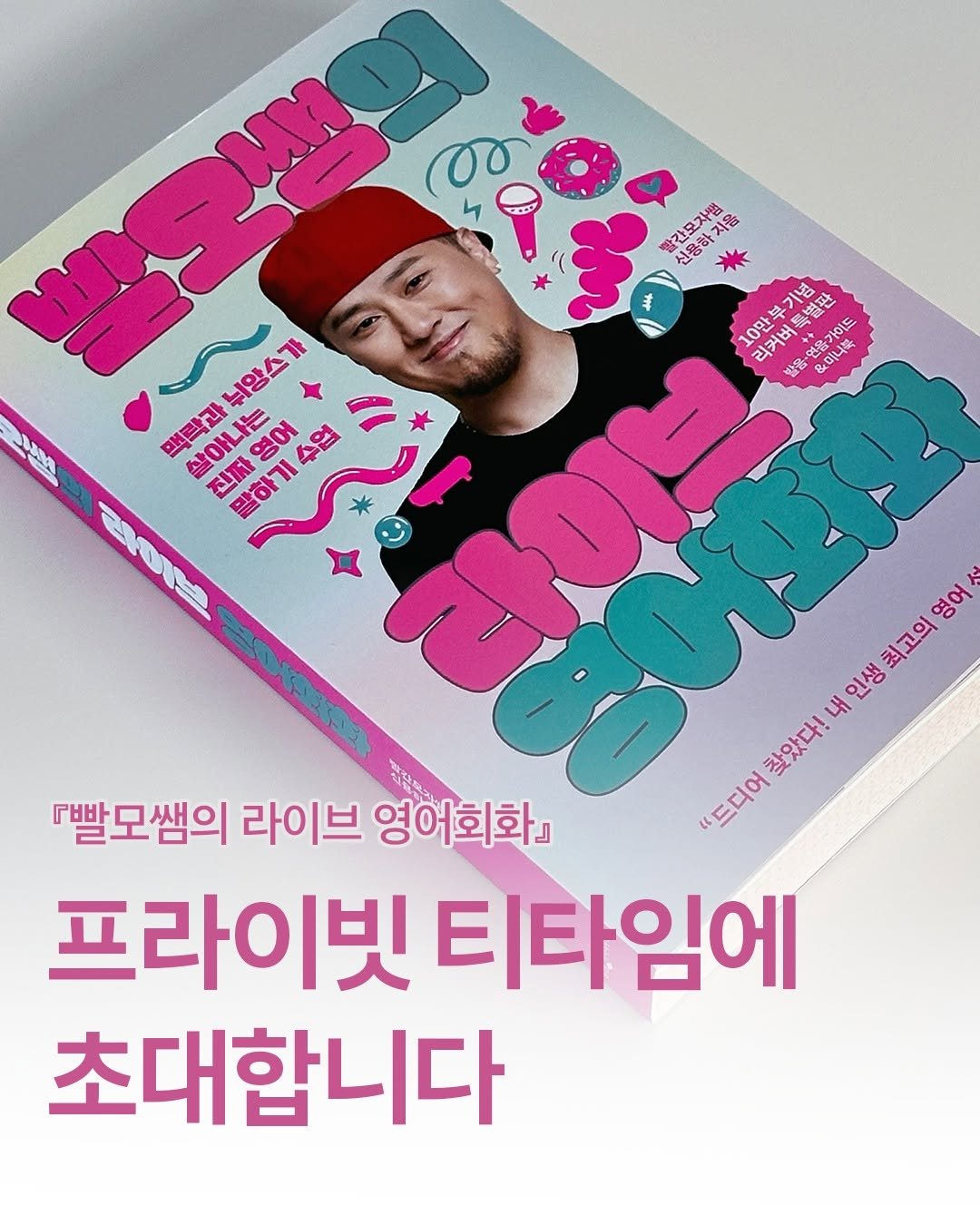 Photo by 웅진지식하우스 on September 30, 2025. May be an image of 1 person, magazine, book and text that says '빨옥낼 뉘양스가 빨간모자햄 신용하 신울포자말 신용하가9 জঠ 중한 지음 # 기네 특별판 10만부 10만부기념 리커버 SRT 리커버 발음 &미너슈 연을가이드 스 A 맥락과 살아나는 영어 수업 라이브 진짜 말하기 영어 최고의 인생 찾았다! 다!내인생최고의영어 내 『빨모쌤의 라이브 영어회화』 "드디어 ΜΕδΟ 프라이빗 티타임에 초대합니다'.