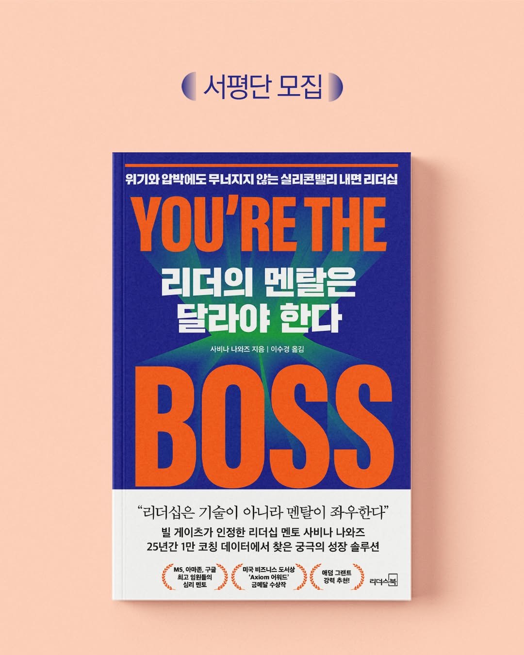 Photo by 웅진지식하우스 on November 13, 2025. May be an image of magazine, card, poster, book and text that says '서평단 모집 위기와 압박에도 무너지지 않는 실리콘밸리 내면 리더십 YOU'RETI ΤHE 리더의 멘탈은 달라야 한다 사비나나와 지음| 이수경 수경을 사바나나막즈지음|미수경융김 옮김 BOSS "리더십은 기술이 아니라 멘탈이 좌우한다" 빌 게이츠가 인정한 리더십 멘토 사비나 나와즈 25년간 1만 코칭 데이터에서 찾은 궁극의 성장 솔루션 아마픈, 최고혈원들은 심리 심리민토 힌보 'Axiom 어워드" 금메달 수상작 애멀: 강력추천! 리디스크프'.