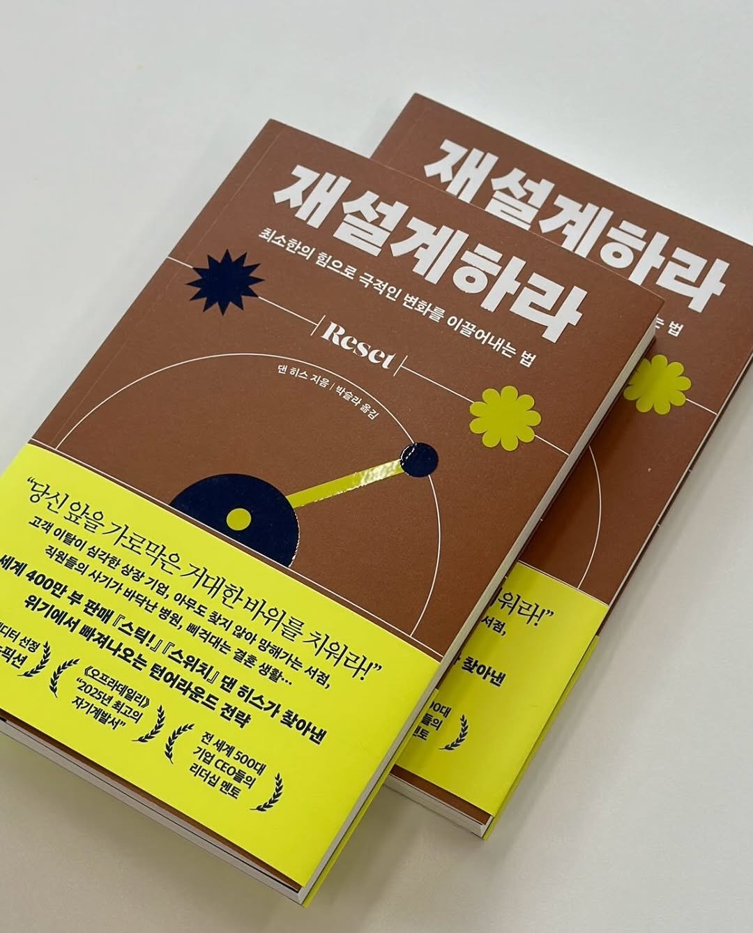 Photo by 웅진지식하우스 on December 23, 2025. May be an image of poster, book, magazine and text that says '재설계하라 변화를 재설계하라 최소한의 힘으로 극적인 이끌어내는 법 법 댄 히스 스ㅈ 지음 Reset 학사량 옮김 고객 이탈이 의사기가바닥닌 심각한상장기 가로막은거대한바위를 바닥난 아무도 세계 직원들의 400만 京 사기가 위기에서 빠져나오는 치아오가근막은가대한바워를치워다 판매[스틱! 판매 병원, 뼈격대는 픽션 결혼 결혼생활··· 망해가는 서점, 치워라" 댄 자기계발서" CΩAo <오프라데일리> 턴어라운드 『스위치』 찾지 않아 전략 히스가 찾아낸 리더십 기업CEO들의 십멘토 CED들의 500대 서점, 워라!" 찾아낸'.