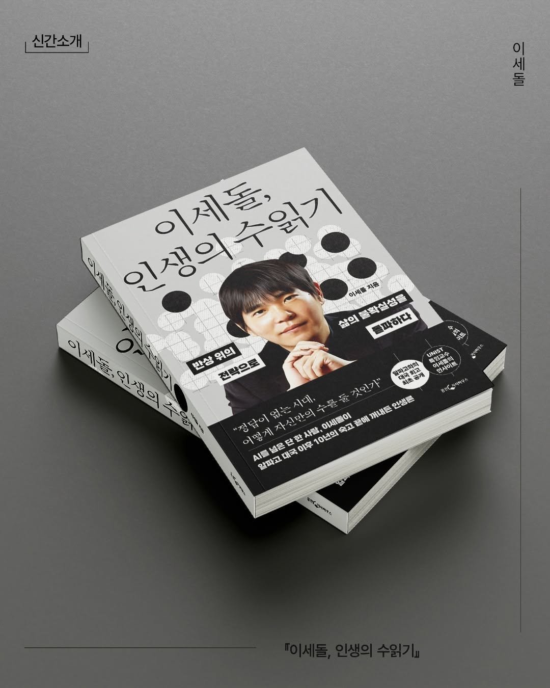 Photo by 웅진지식하우스 on August 11, 2025. May be an image of 1 person, magazine, poster, book and text that says '신간소개 មាធ9 인생의수읽기 小蛋餐 제음 이세돌, 삶의 폴학실성을 하다 m 이제들, 있선의 위의 반상 전한 전북으로 じ はぼ SSPA AA 역지이트, 式 시데를 것인가" 注木 27 인생. "정달이 어떤 온전 대한시 別峰糕 지 신만의 10년의 이세들이 오결 고 安號 AI撮転 알파고 대국 三店 이후 くあら بماوابمعراما'.