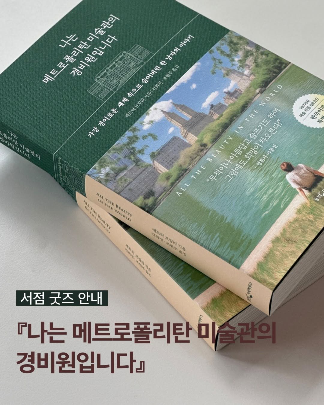 Photo by 웅진지식하우스 on September 28, 2025. May be an image of 1 person, book and text that says '메트로폴리탄미술관의 속으로 지음 나는 경비원입니다 1술관의 이야기 한 富含 남자의 숨어버린 조현국 김화장 세계 브명리 경이로운 가장 비워입니다 SH ALI TREAUTY WAUTY NORLI BEAUTY THE TE THE WORLD 167가지 한국어는 票影 그럼에도 희망이 평혼가 .톤가이동전 이동진 럼에도희망이차오른다" 희망이자오럽니 슬프기도히 B TH ALL 패트타 도희점 브림떡 wmtecehdiaaris 8 .ይሙ a 有学学ム AMW MLag 사의 Nu 서점 굿즈 안내 『나는 메트로폴리탄 미 경비원입니다」'.