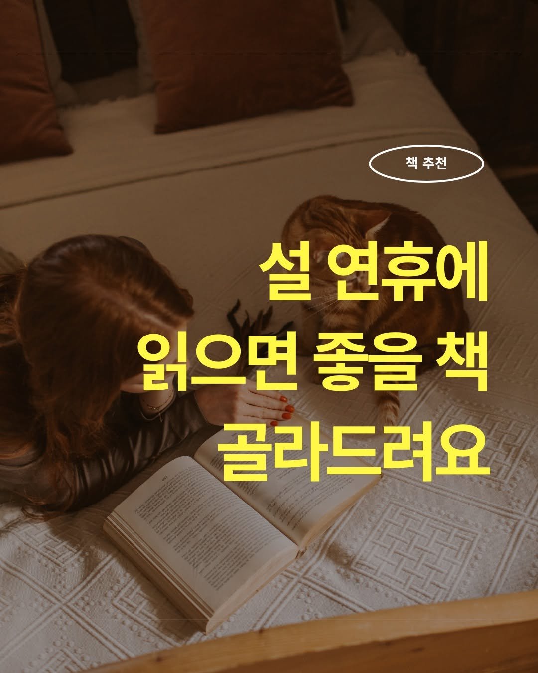 Photo by 웅진지식하우스 on February 12, 2026. May be an image of text that says '책추천 설연휴에 설 연휴에 읽으면 좋을 책 골라드려요 TTE LENe 魔'.