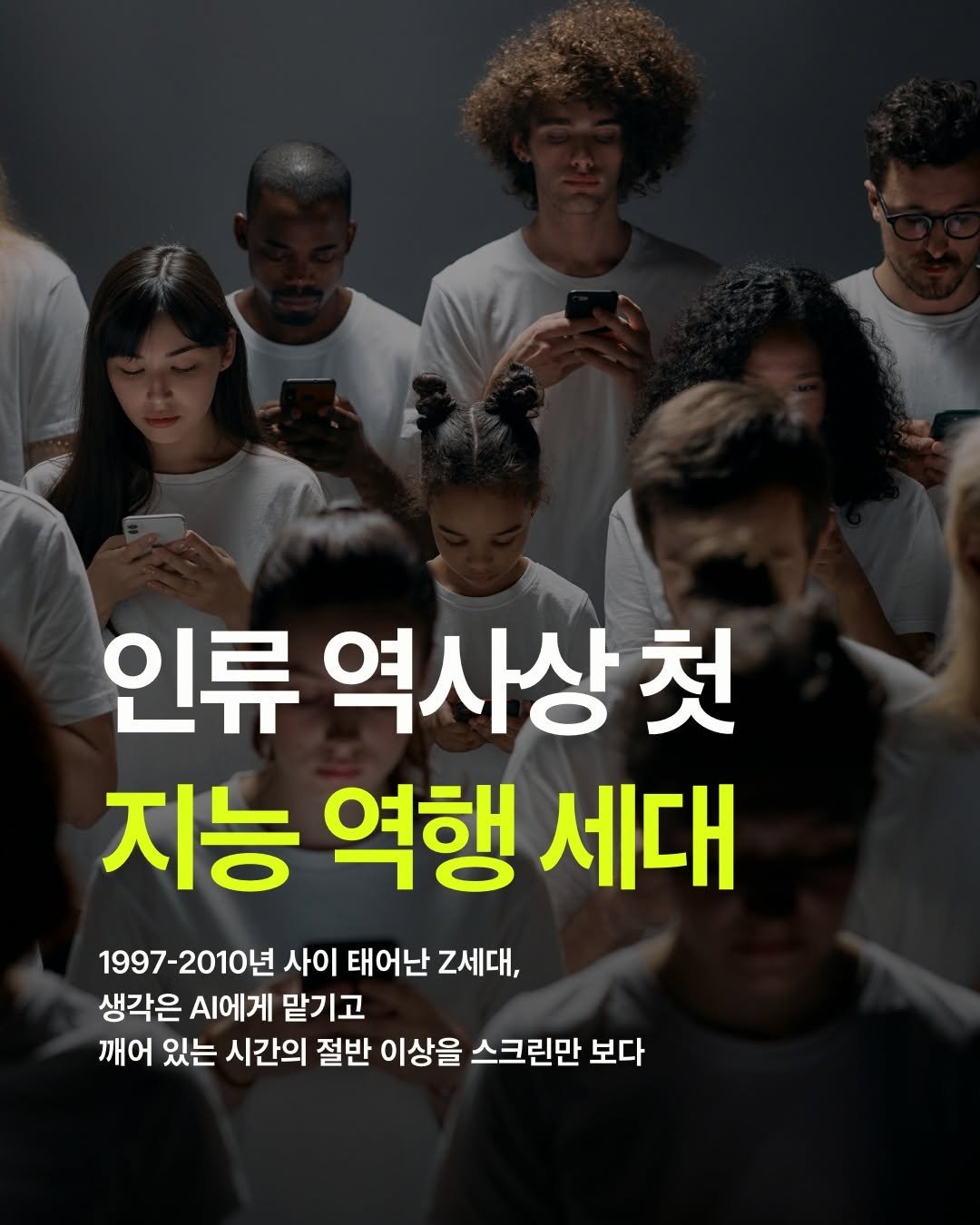 Photo by 웅진지식하우스 on February 15, 2026. May be an image of one or more people, hair, poster and text that says '인류 역사상첫 지능 역행 세대 1997-2010년 사이 태어난 Z세대, 생각은 A에게 맡기고 깨어 있는 시간의 절반 이상을 스크린만 보다'.