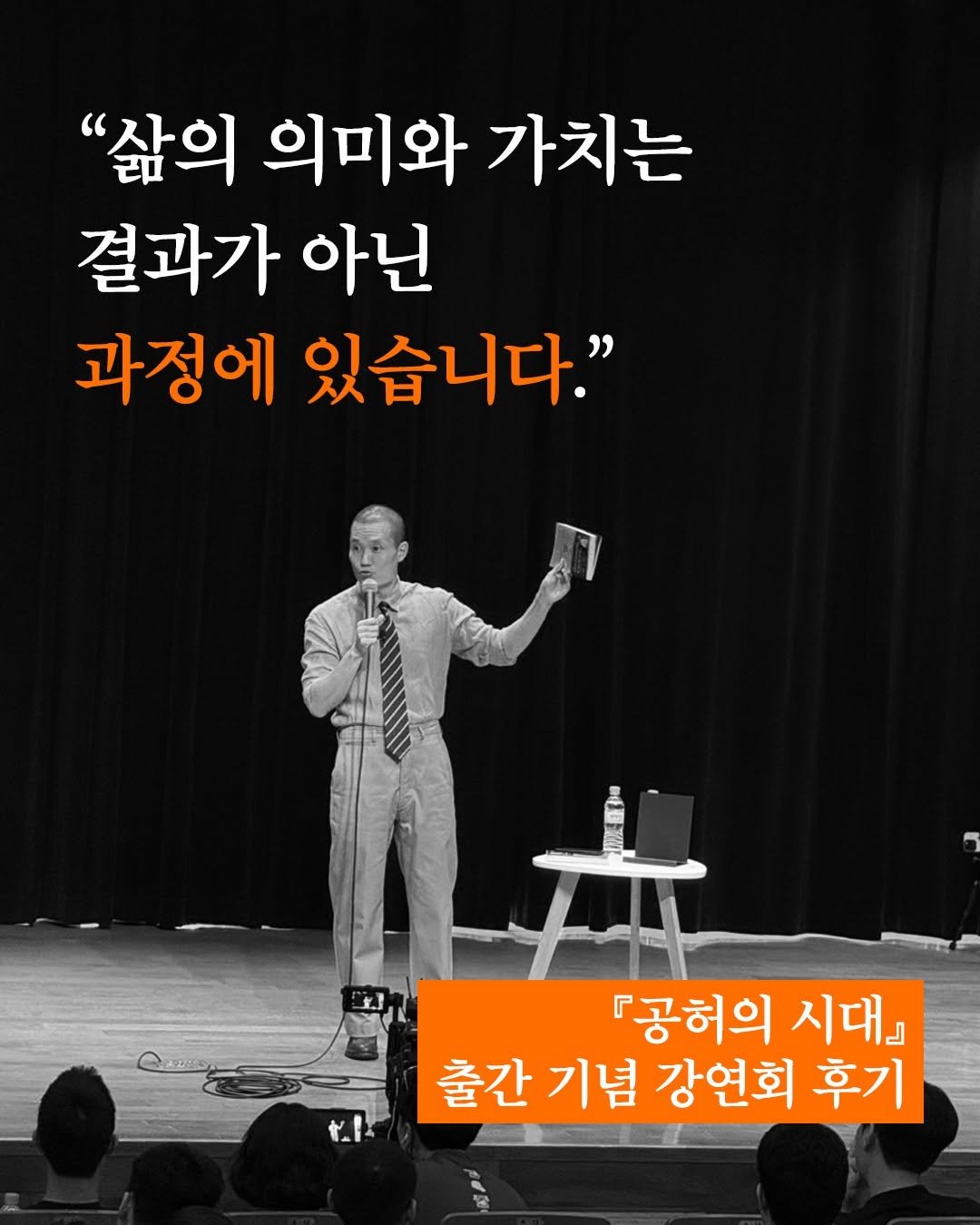 Photo shared by 웅진지식하우스 on September 29, 2025 tagging @lifecode_official_. May be an image of 4 people and text that says '"삶의 의미와 가치는 결과가 아닌 과정에 있습니다." TII 『공허의 시대] 출간기념 출간 기념 강연회 후기'.