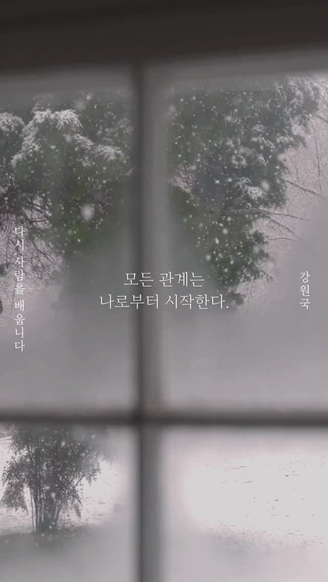 woongjin_readers 게시물 이미지: “모든 관계는 나로부터 시작한다.”

타인과의 관계가 어렵다면,
자신과의 관계는 잘...