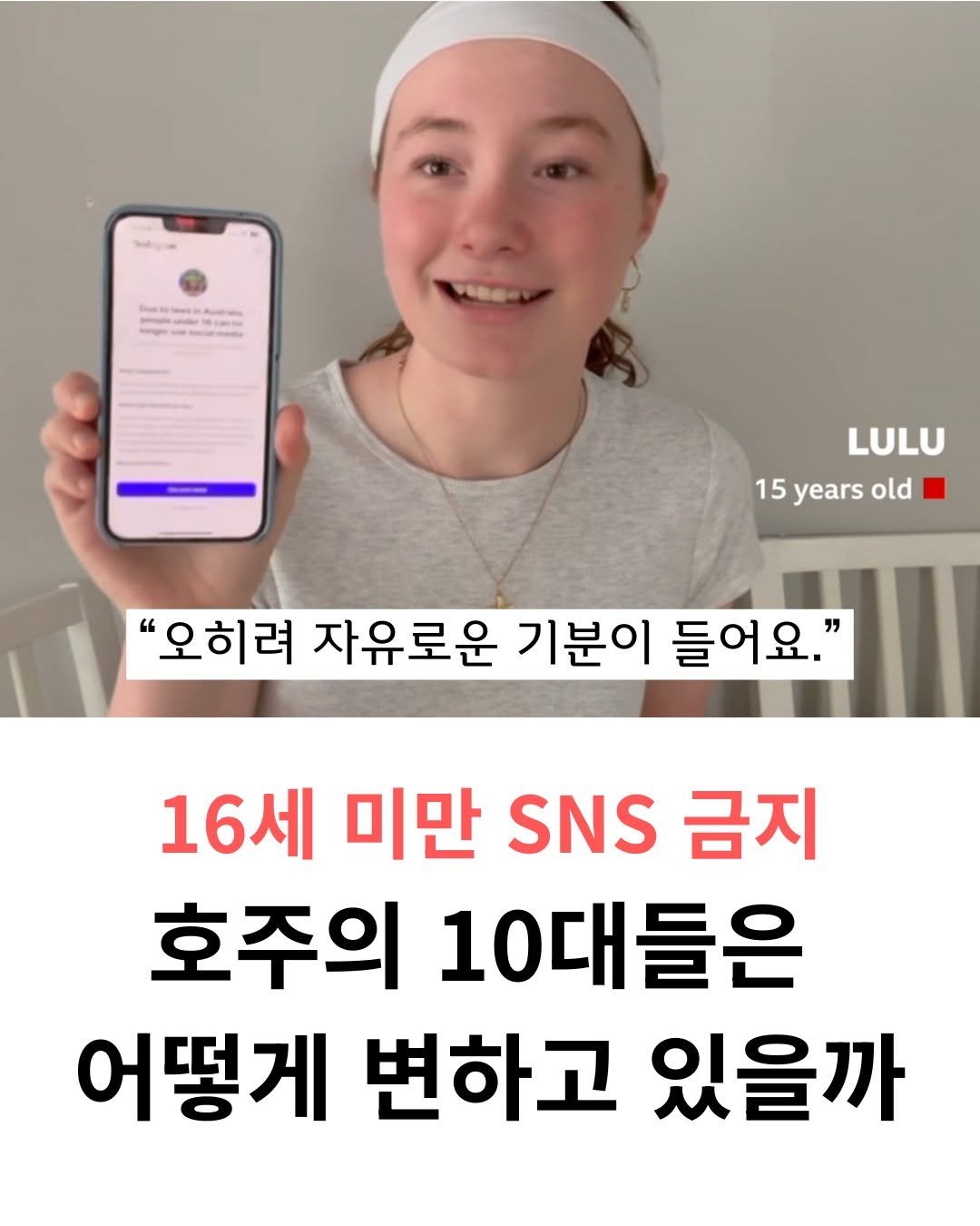 Photo by 웅진지식하우스 on February 09, 2026. May be an image of text that says 'MTa W .... LULU 15 years old "오히려 자유로운 기분이 들어요." 16세 세 미만 SNS 금지 호주의 10대들은 어떻게 변하고 있을까'.