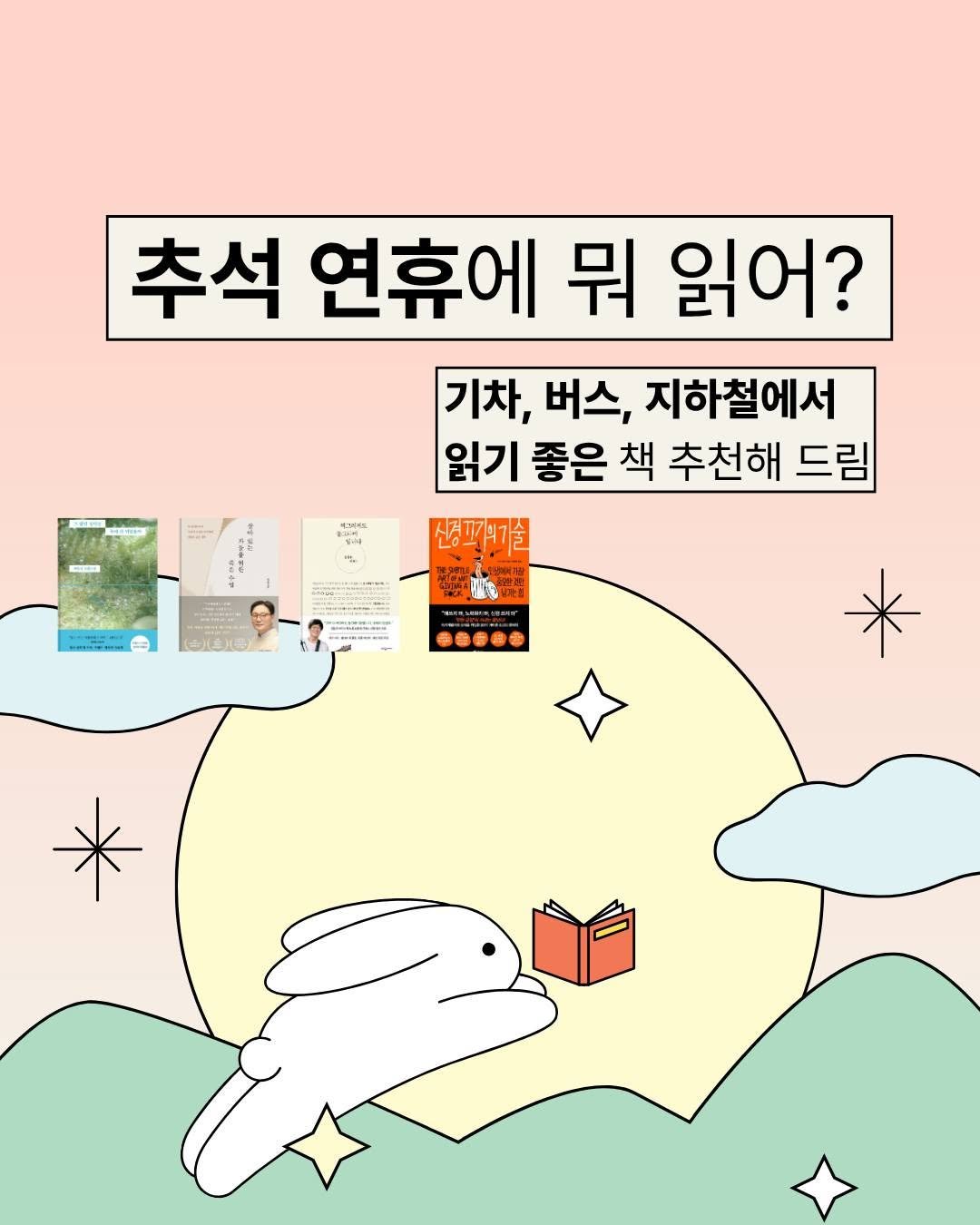 Photo by 웅진지식하우스 on September 29, 2025. May be an illustration of 2 people, book, magazine and text that says '추석 연휴에 뭐 읽어? 기차, 버스, 지하철에서 읽기 좋은 책 추천해 드림 M I 국해 - ФOOфe'.