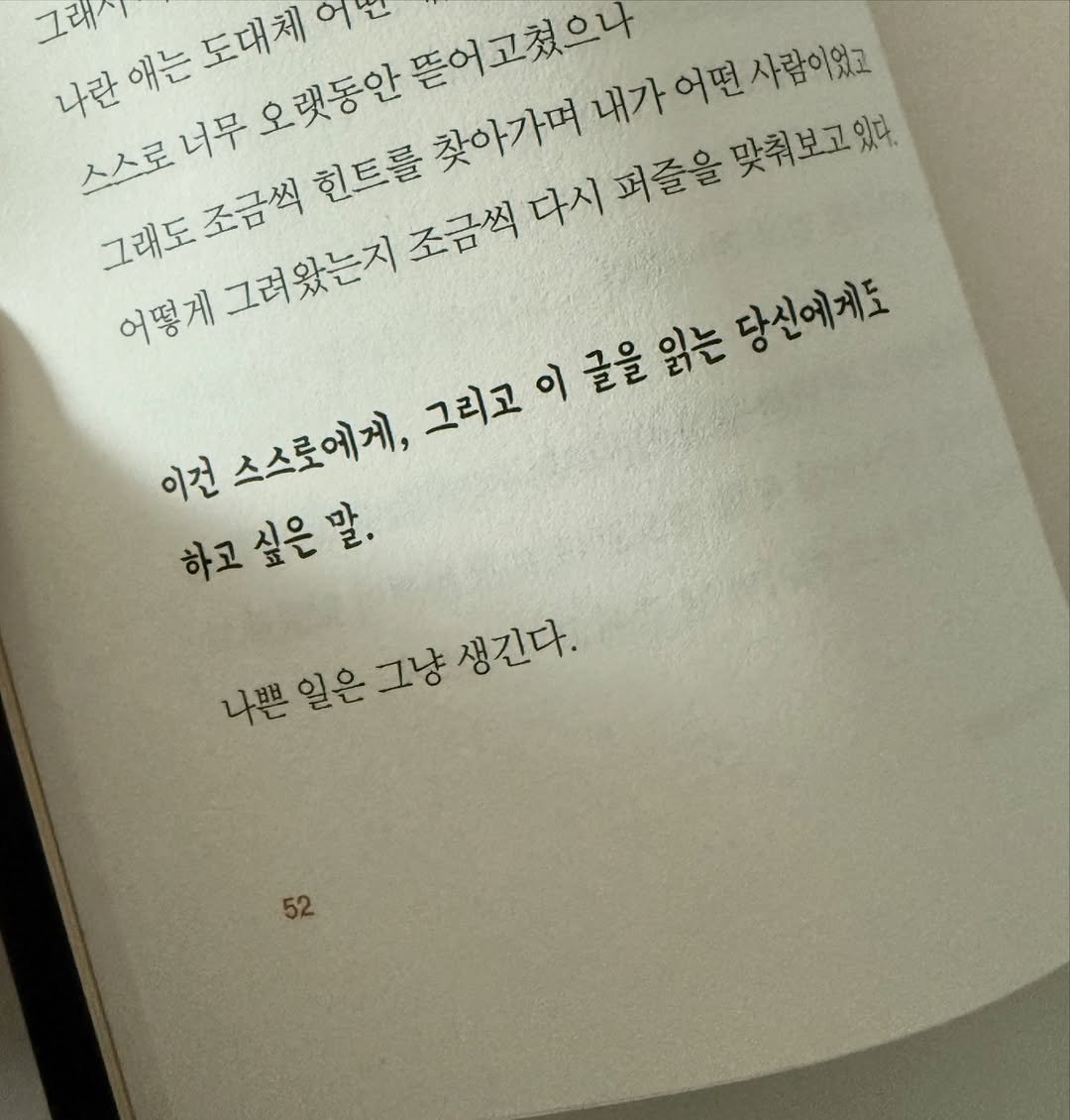 Photo by 웅진지식하우스 on February 12, 2026. May be an image of book and text that says '그래 나란애는도대체어 나문에는도메게이 스스로너무오랫동안 힌트를 찾아가며 뜯어고쳤으나 내가어떤사람이었고 어떤 사람이었고 그래도조금씩 어떻게그려왔는지 조금씩 다시 퍼즐을 맞춰보고있다. 당신에게도 이 글을읽는당신에게도 글을 이컨스스로에게, 이건 스스로에게, 그리고 하고싶은말. 나쁜 일은 나쁜일은그냥생긴다. 그냥 은그냥생긴다 52'.