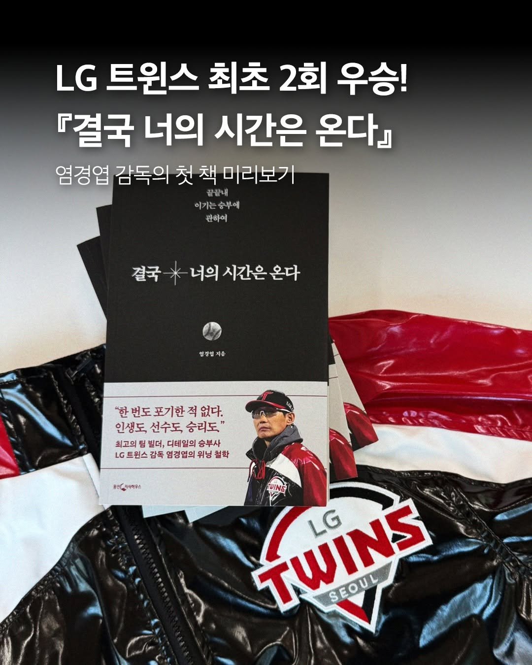 Photo by 웅진지식하우스 on November 09, 2025. May be an image of text that says 'LG 트윈스 최초 2회 우승! 『결국 너의 시간은 온다』 염경엽 감독의 첫 책 미리보기 이기는승부에 소부 끝끝내 이기는 관하여 결국 결국- * 너의 시간은 온다 혈결철 겨출 ፣ርማማፍራ "한 번도 포기한 한번도포기한적없다. 없다. 인생도, 선수도, 승리도," 최고의 빌더, 디테일의 승부사 LG LG트원스 감독 임경엽의 위닝 철착 WINS TWINS สรม LG SEOUL SEOUL'.