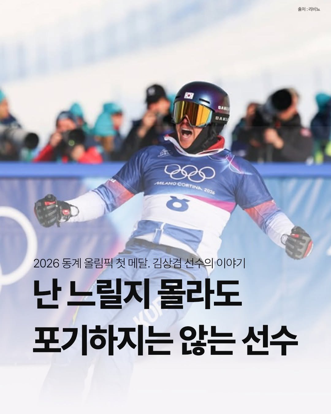 Photo by 웅진지식하우스 on February 10, 2026. May be an image of text that says '출처 플쳐:리비뇨 비뇨 BAKU BAK MRLANO AELANOCORTINA2024 MILANOCORTINA e CORTINA 2026 0 2026 동계 올림픽 첫 메달. 김상겸 선수의이야기 난 느릴지 몰라도 포기하지는 않는 선수'.