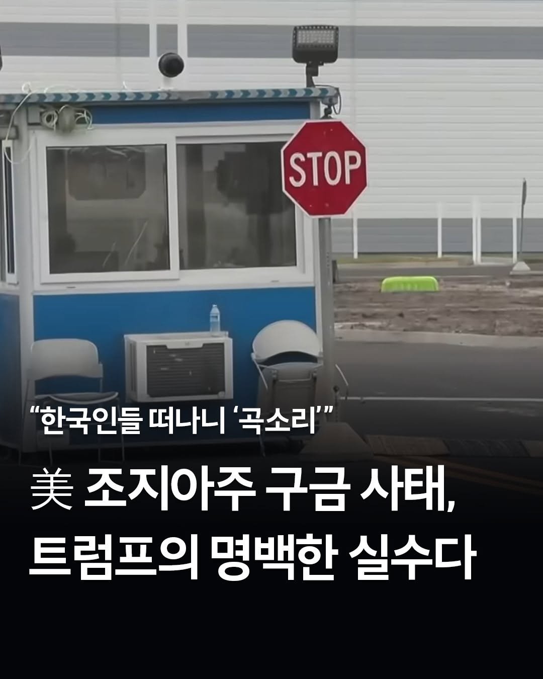 Photo by 웅진지식하우스 on February 10, 2026. May be an image of signboard, bus and text that says 'STOP "한국인들 떠나니 '곡소리'" 美 조지아주 구금 사태, 트럼프의 명백한 실수다'.