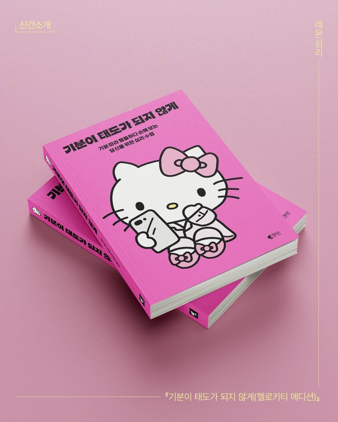 Photo by 웅진지식하우스 on November 11, 2025. May be an illustration of ‎diary, binder, magazine, book, poster and ‎text that says '‎신간소개」 하으은 몬 않게 되지 보는 태드라 연통하다손행 실리수 싶권 स 얼 R סביוד 기분 기분따라할 황신을 위한 引 HS 그정이 태트기 되지 s 電作源 『분이 태도가 되지 않게(헬로키티 에디션)』‎'‎‎.