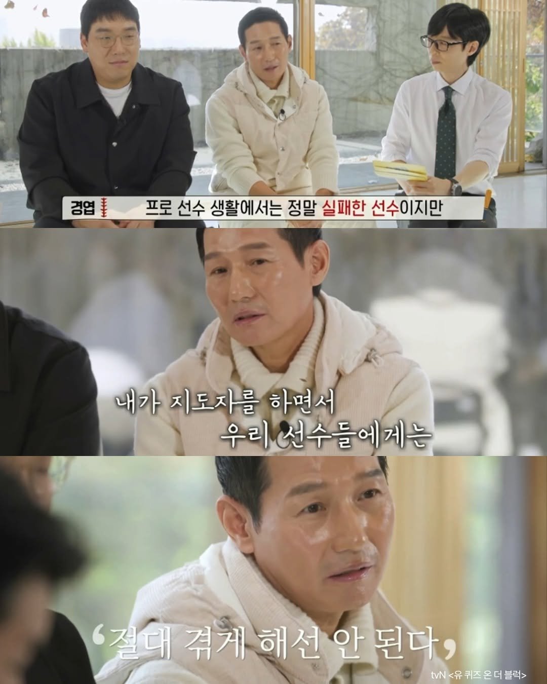 Photo by 웅진지식하우스 on November 13, 2025. May be an image of one or more people and text that says '경엽 경엽 美 프로 선수 생활에서는 정말 실패한 선수이지만 내가 지도자를 하면서 우리 선수들에게는 선수들 게는 '절대 겪게 겪게해선안된다, 해선 안 된다, tvN \<유퀴즈온더블러>'.