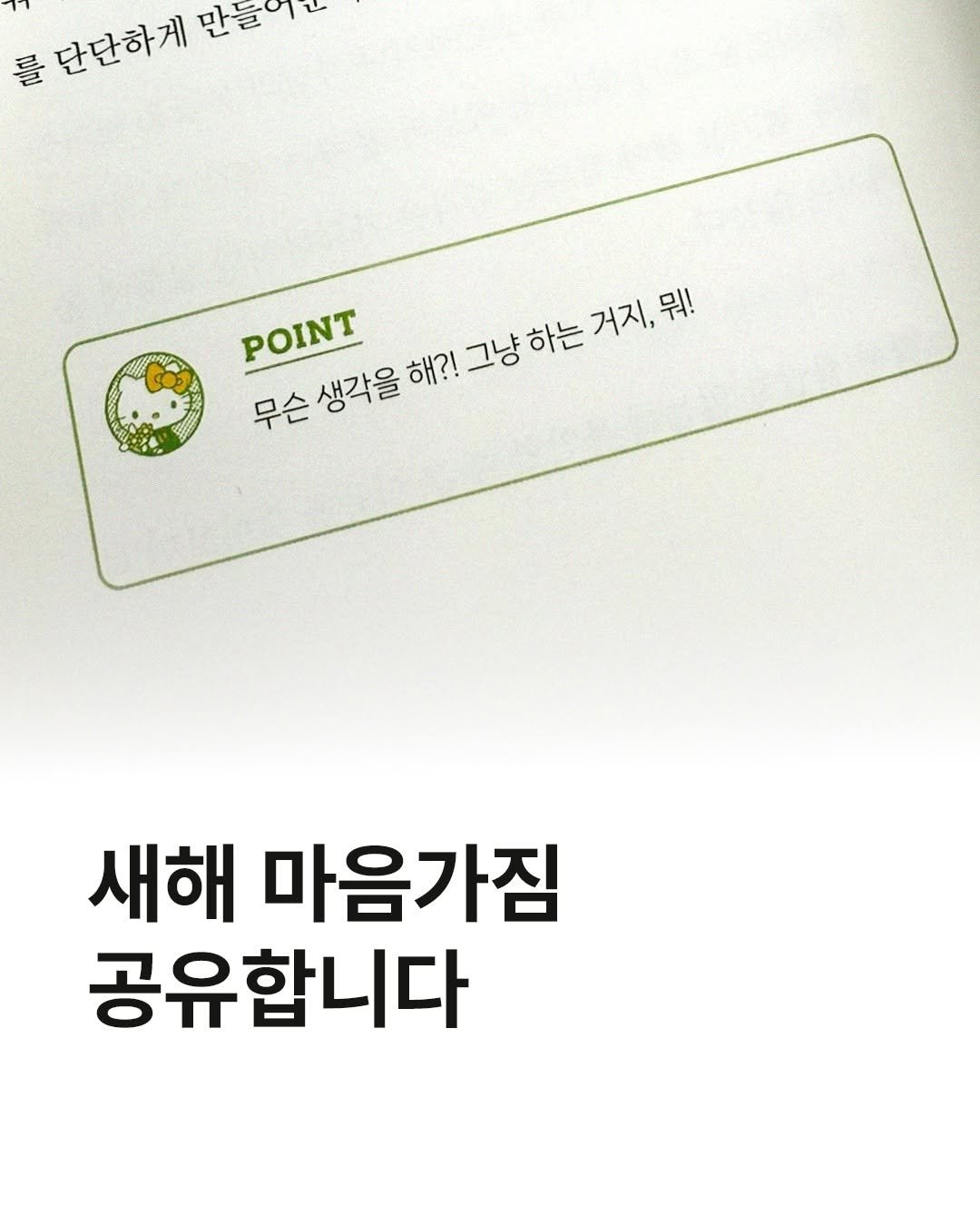 Photo by 웅진지식하우스 on December 31, 2025. May be an image of text that says '를 단단하게 물단단하게만들이 만글이 POINT 그냥 그냥하는 하는 거지,뭐! 뭐! 무슨생각을 무슨 생각을 해?! !그냥하는거지,뭐! 새해 마음가짐 공유합니다'.