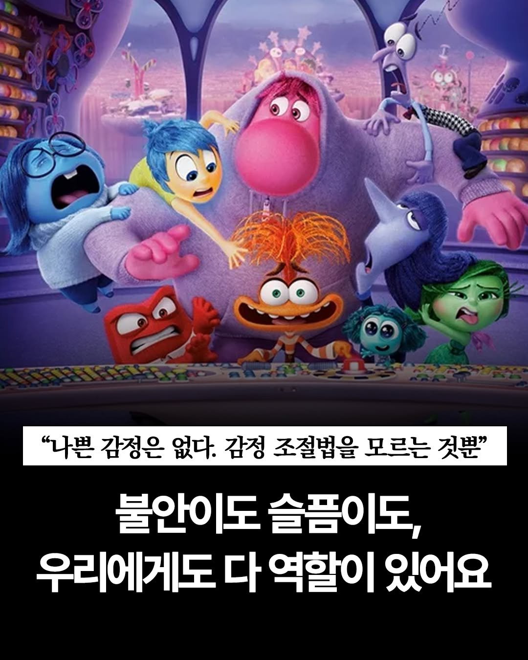 Photo by 웅진지식하우스 on September 30, 2025. May be a cartoon of poster and text that says '"나쁜 감정은 없다. 감정 조절법을 모르는 것뿐" 불안이도 슬픔이도, 우리에게도 다 역할이 있어요'.