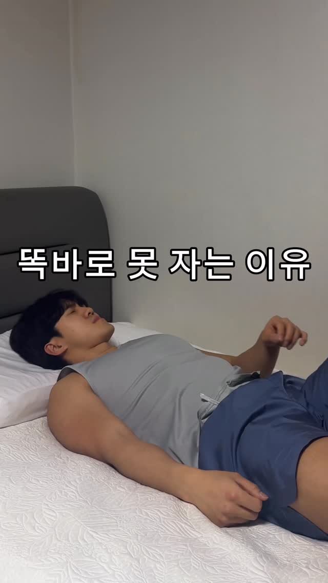 woongks 게시물 이미지: 똑바로 자는 게 불편한 이유