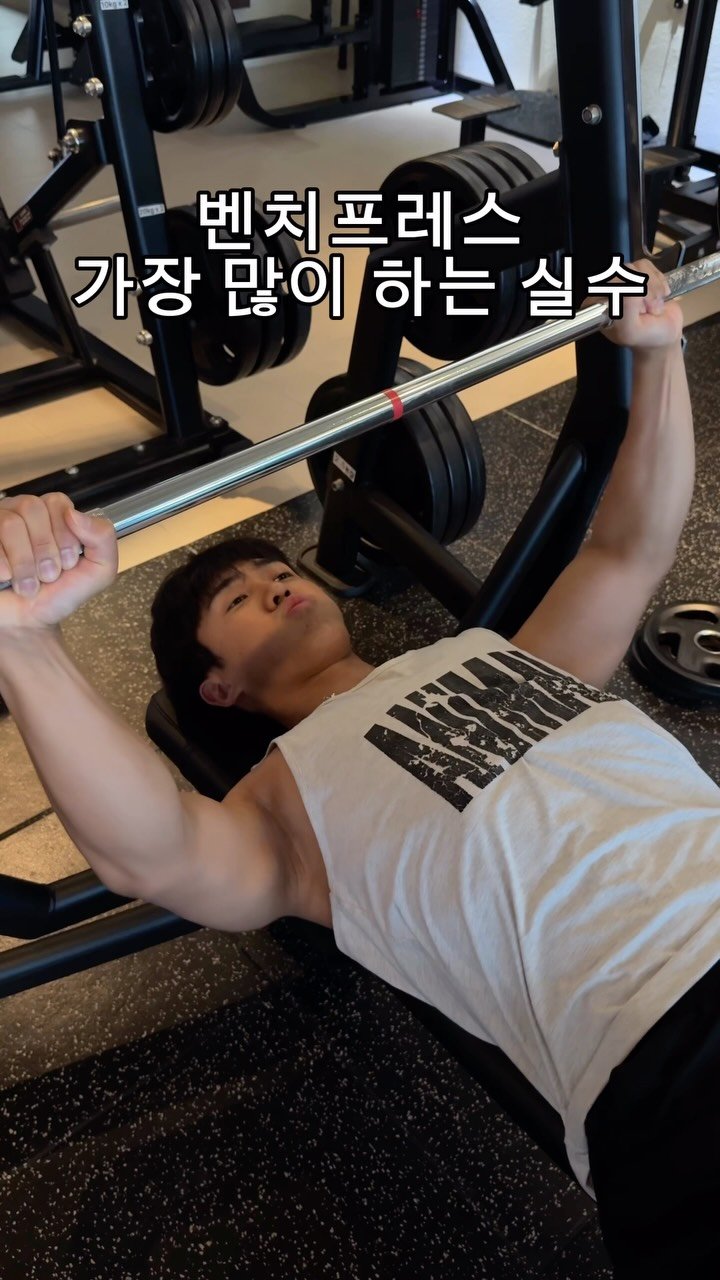woongks 게시물 이미지: 벤치 프레스 가장 많이 하는 실수