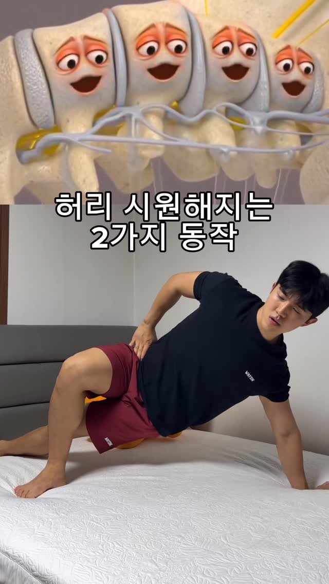 woongks 게시물 이미지: 허리 시원해지는 2가지 동작