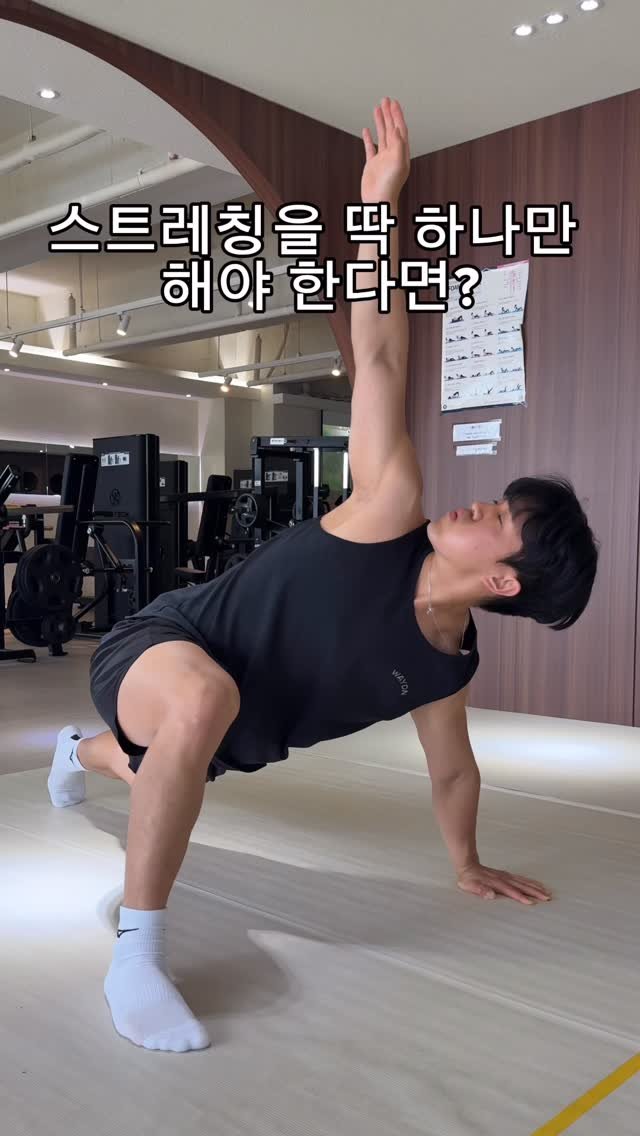 woongks 게시물 이미지: 스트레칭을 딱 하나만 해야 한다면?