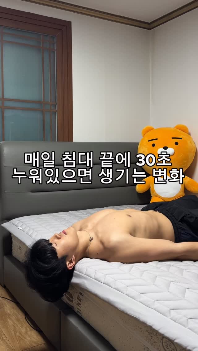 woongks 게시물 이미지: 매일 침대 끝에 30초 누워있으면 생기는 변화
