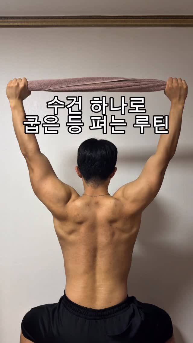 woongks 게시물 이미지: 수건 하나로 굽은 등 펴는 루틴