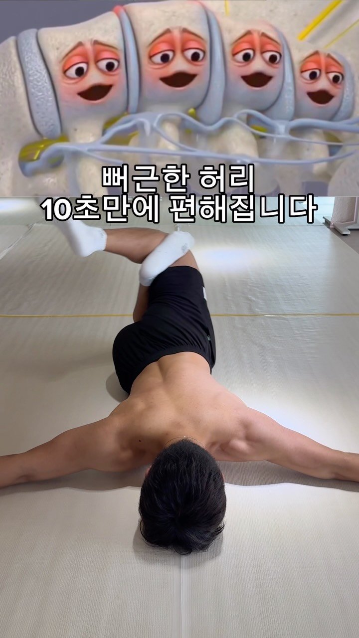 woongks 게시물 이미지: 뻐근한 허리 10초만에 편해집니다
