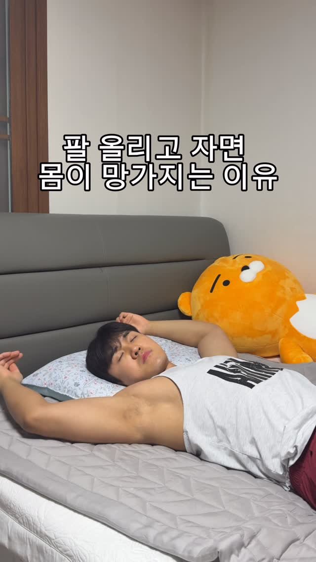 woongks 게시물 이미지: 팔 올리고 자면 몸이 망가지는 이유