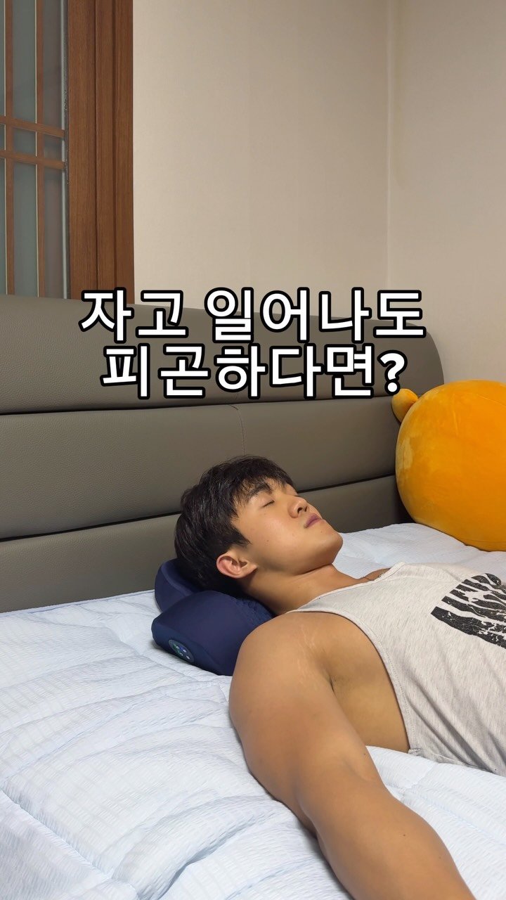 woongks 게시물 이미지: 자고 일어나도 피곤한 이유?

하루 종일 스마트폰과 컴퓨터를 사용하다 보면
목과...