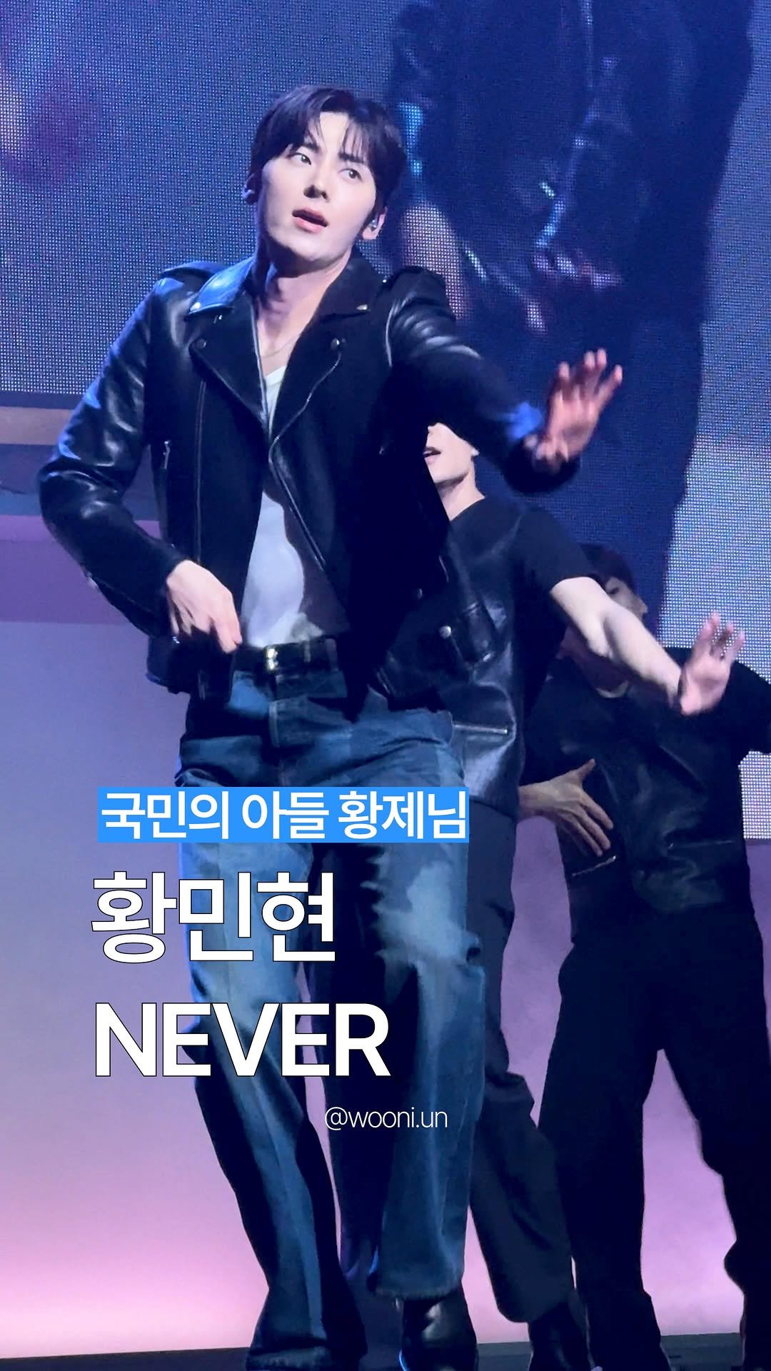 wooni.un 게시물 이미지: 나 학창시절 3차 경연 방청갔단 사아실

#황민현 #워너원 #네버 #국민의아들