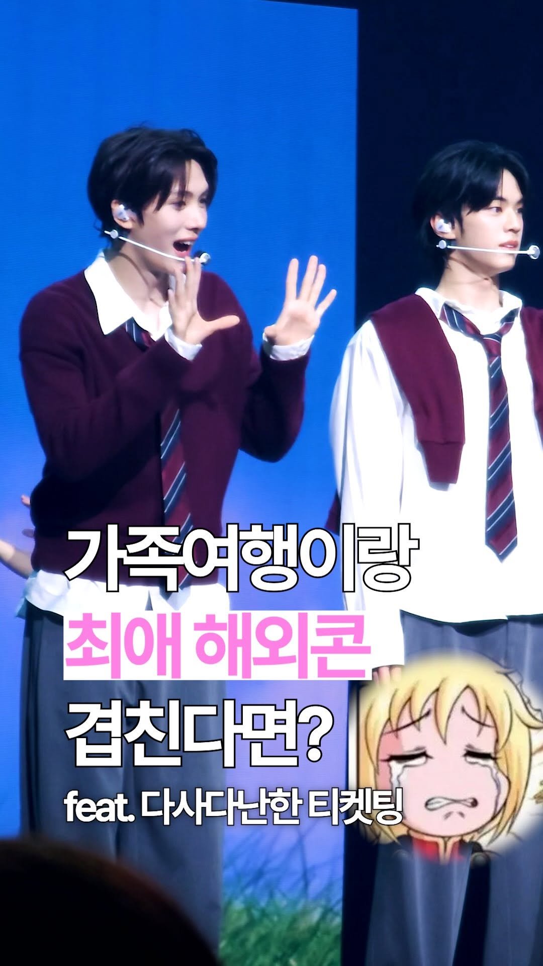 wooni.un 게시물 이미지: 마카오 여행 가는데 그날이 투어스 콘서트임
이게실환가.... 🙇‍♂️🙇‍♂️

근데...