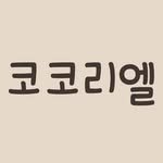 cocoliel 프로필 사진