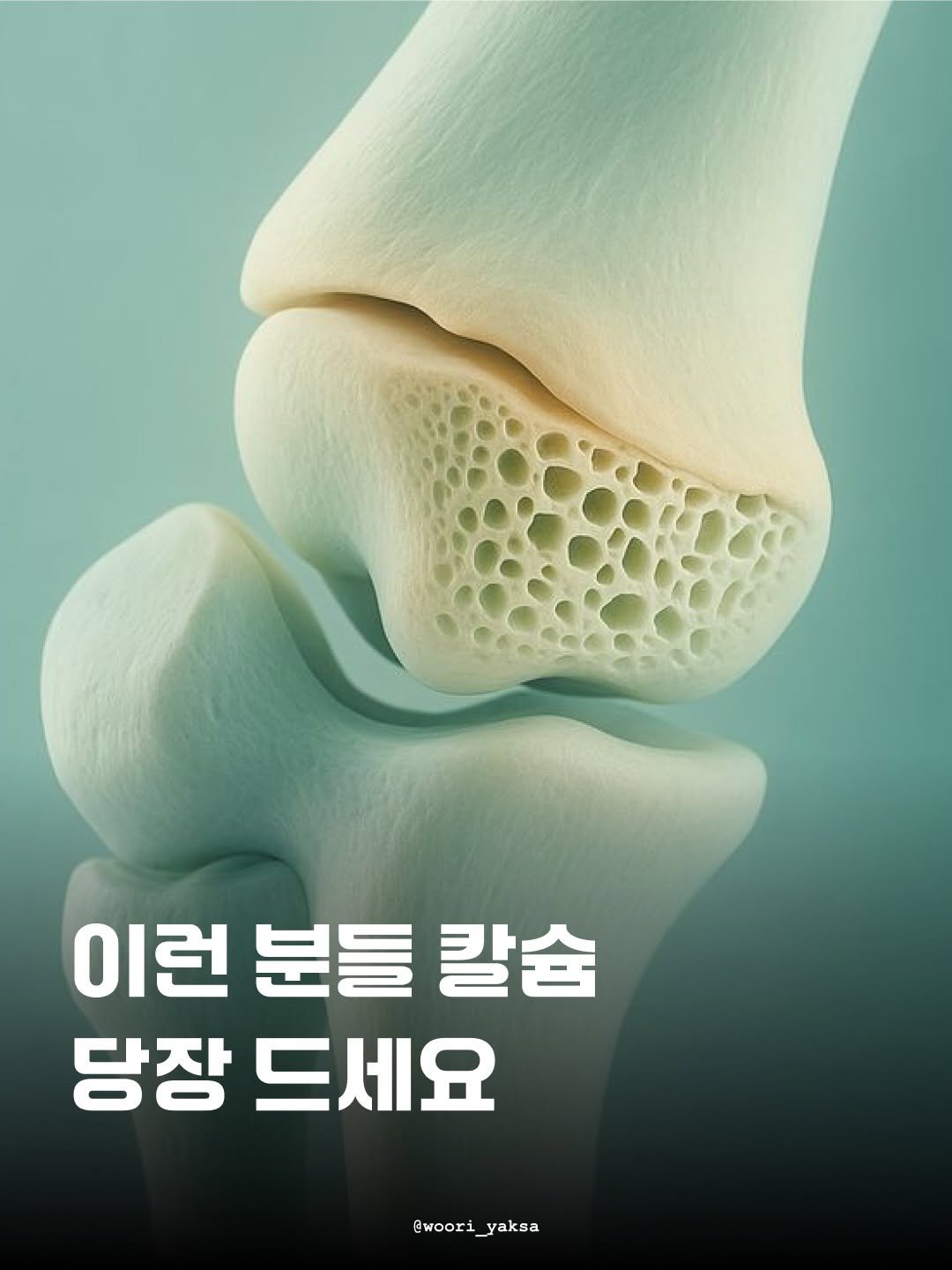 woori_yaksa 게시물 이미지: “나이 탓이겠거니” 넘겼던 신호들,
사실은 칼슘 부족일 수 있어요 🦴

✅ 칼슘은...