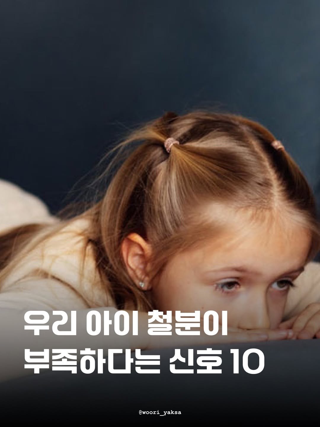 woori_yaksa 게시물 이미지: 어지럽다는 우리 아이, 그냥 피곤한 걸까요?

기운 없이 축 처지고 얼굴에 핏기까지...