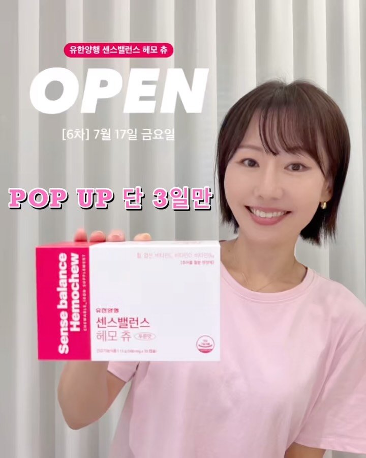 woori_yaksa 게시물 이미지: #알림오픈 [𝗽𝗼𝗽-𝘂𝗽] 유한양행 센스밸런스 헤모 츄❤️

#𝗘𝗩𝗘𝗡𝗧 알림...