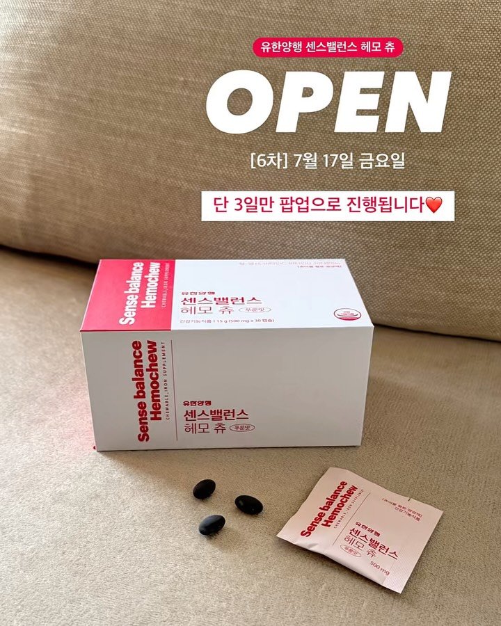 woori_yaksa 게시물 이미지: #공구오픈 [𝗽𝗼𝗽-𝘂𝗽] 유한양행 센스밸런스 헤모 츄❤️

#𝗘𝗩𝗘𝗡𝗧 구매...