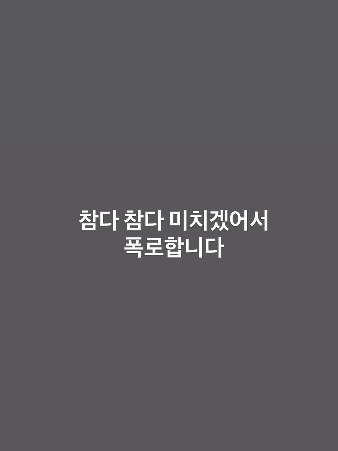 Photo by 살림 청소 꿀팁 우렁신랑 & 각시 on February 28, 2026. May be an image of text that says '참다 참다 미치겠어서 폭로합니다'.