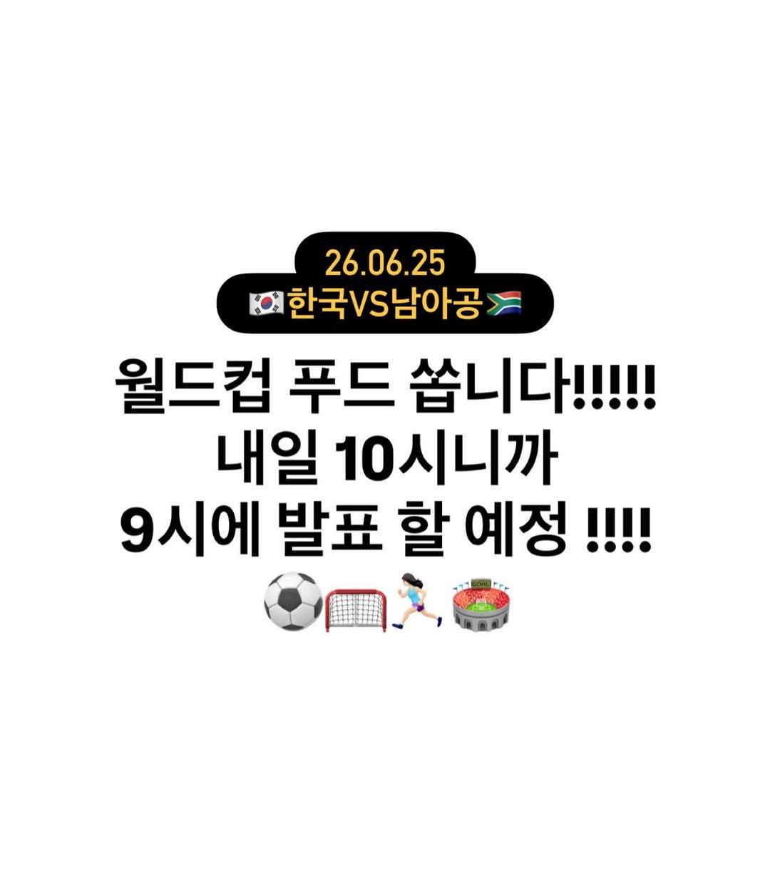 wooxhui 게시물 이미지: 짜 너무 뜬금없나?
댓글에 ❝월드컵❞만 달아주세요 (ฅ’ω’ฅ)♥
ㄴ계정당 3회...