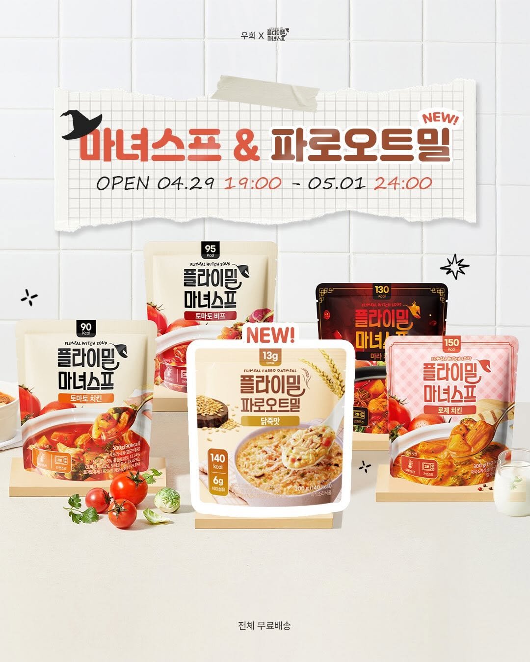 wooxhui 게시물 이미지: ❛ #플라이밀마녀스프 ❜ 돌아왔어요🌪️

성분부터 맛까지 모두 다 잡은 1위...